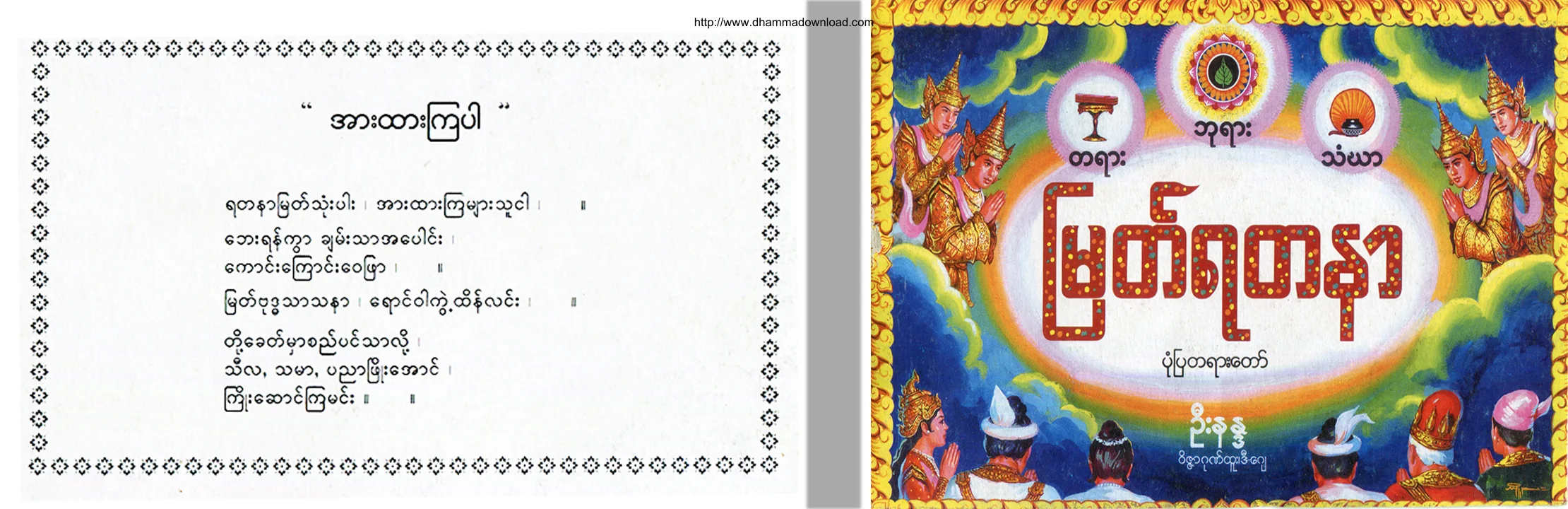 UNanda-PhayarTayarThangarMyatYadanarPonePyaTayartaw.pdf